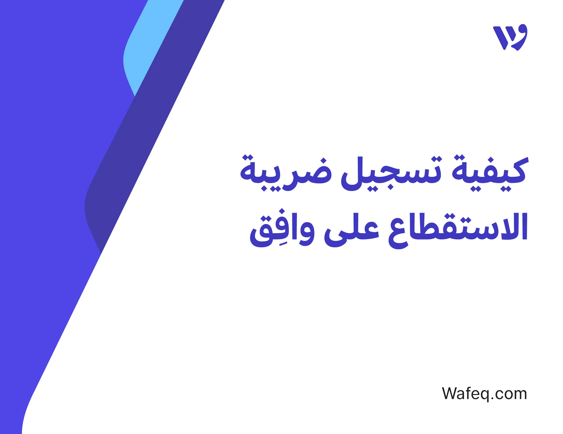 كيفية تسجيل ضريبة الاستقطاع على وافِق